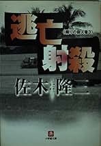 無宿の思想　続々人生漂泊　佐木隆三 無宿の思想 続々人生漂泊 佐木隆三 Amazon.co.jp: 佐木 隆三: 本、